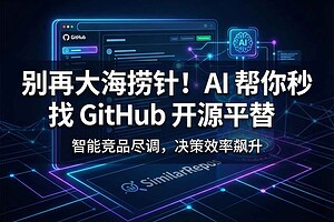 GitHub相似项目推荐工具：用 AI 做开源选型与竞品尽调（SimilarRepos）